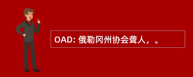 OAD: 俄勒冈州协会聋人，。