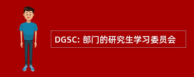 DGSC: 部门的研究生学习委员会