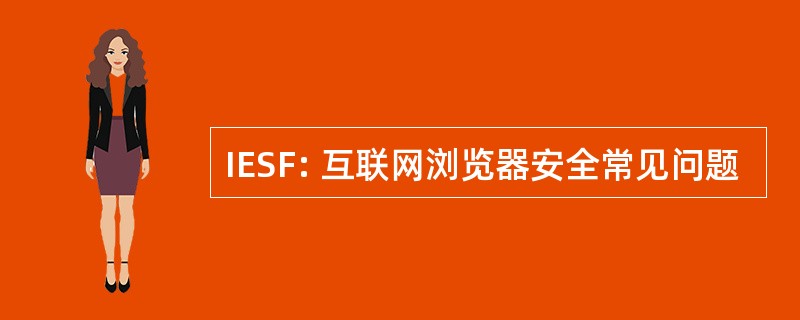 IESF: 互联网浏览器安全常见问题