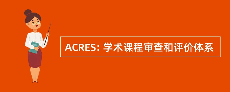 ACRES: 学术课程审查和评价体系