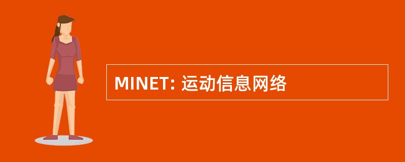 MINET: 运动信息网络