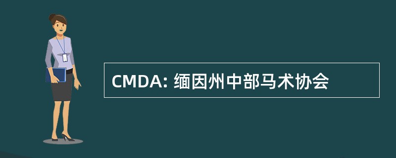 CMDA: 缅因州中部马术协会