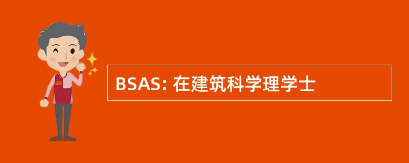 BSAS: 在建筑科学理学士