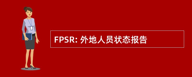 FPSR: 外地人员状态报告