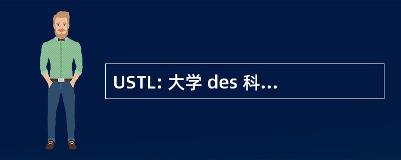 USTL: 大学 des 科学 et 技术法国里尔