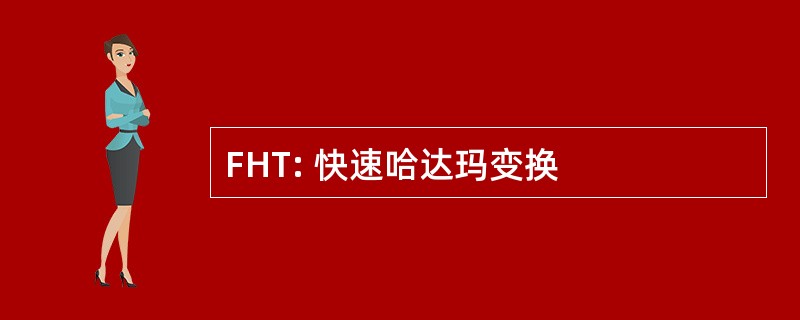 FHT: 快速哈达玛变换