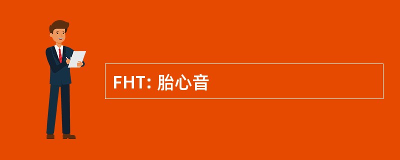 FHT: 胎心音