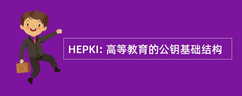 HEPKI: 高等教育的公钥基础结构