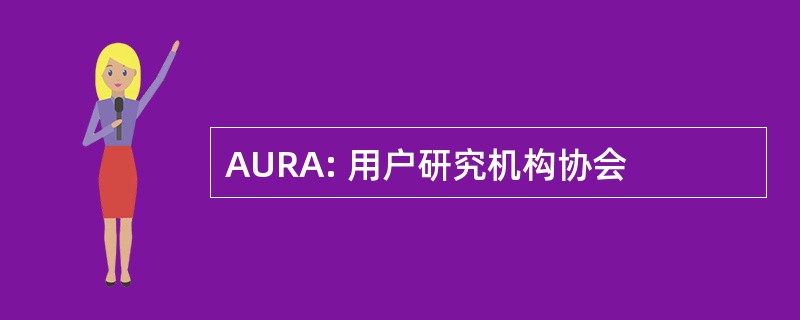 AURA: 用户研究机构协会