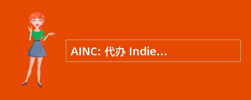 AINC: 代办 Indienne et du Nord 加拿大