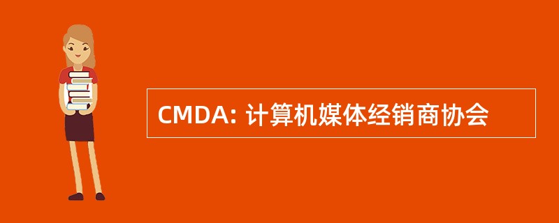 CMDA: 计算机媒体经销商协会