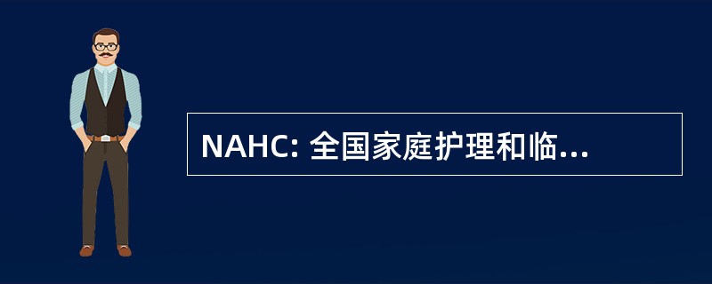 NAHC: 全国家庭护理和临终关怀协会