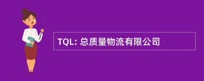 TQL: 总质量物流有限公司