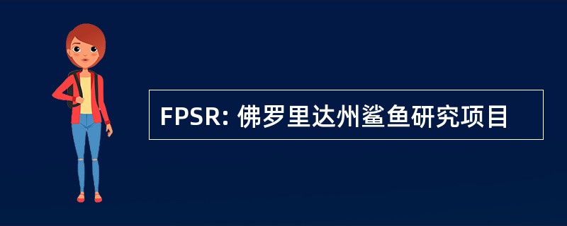 FPSR: 佛罗里达州鲨鱼研究项目