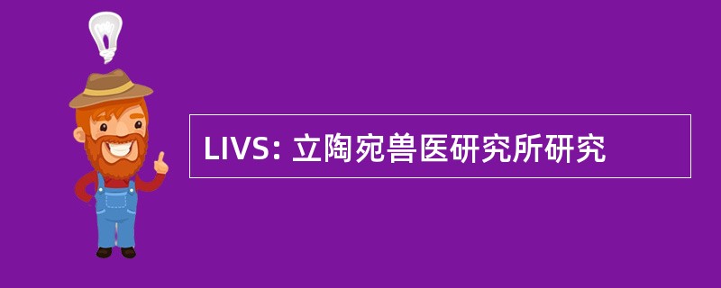 LIVS: 立陶宛兽医研究所研究