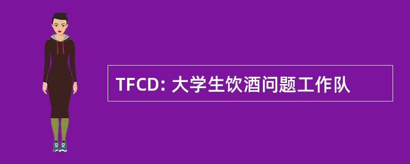 TFCD: 大学生饮酒问题工作队