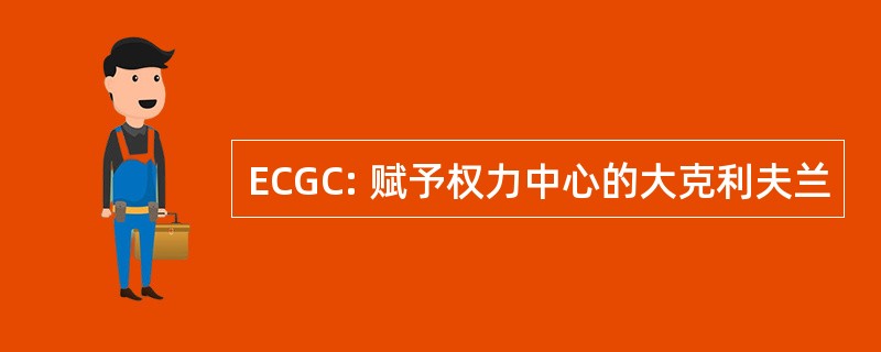 ECGC: 赋予权力中心的大克利夫兰