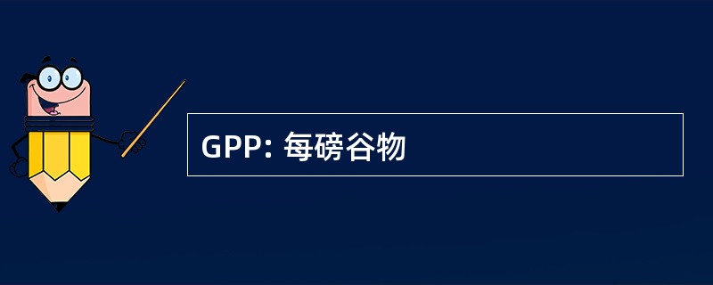 GPP: 每磅谷物