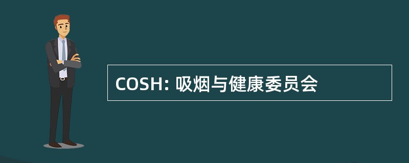 COSH: 吸烟与健康委员会