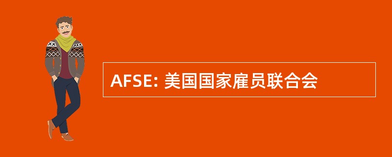 AFSE: 美国国家雇员联合会