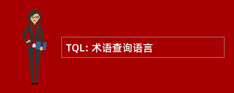 TQL: 术语查询语言