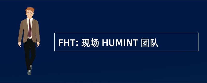 FHT: 现场 HUMINT 团队