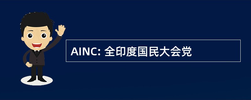 AINC: 全印度国民大会党