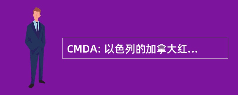 CMDA: 以色列的加拿大红 David Adom