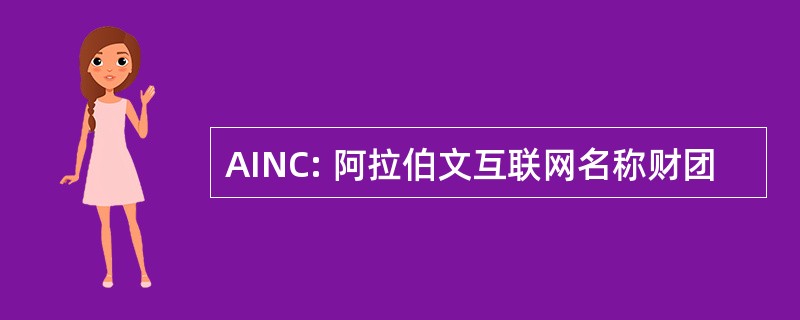 AINC: 阿拉伯文互联网名称财团