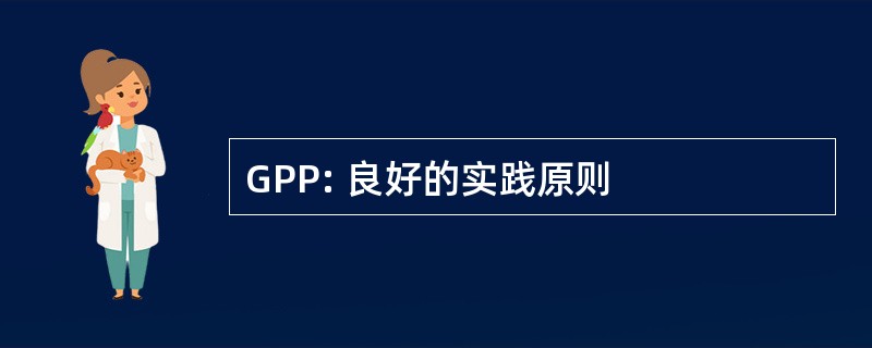 GPP: 良好的实践原则