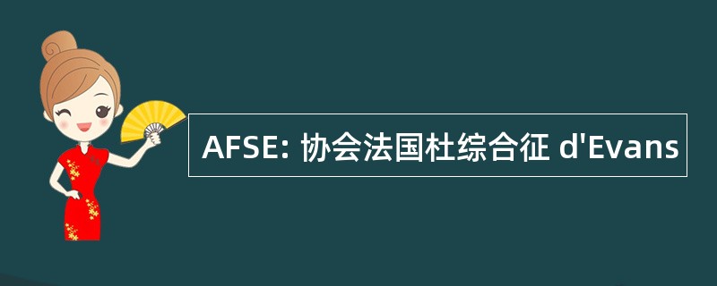 AFSE: 协会法国杜综合征 d&#039;Evans