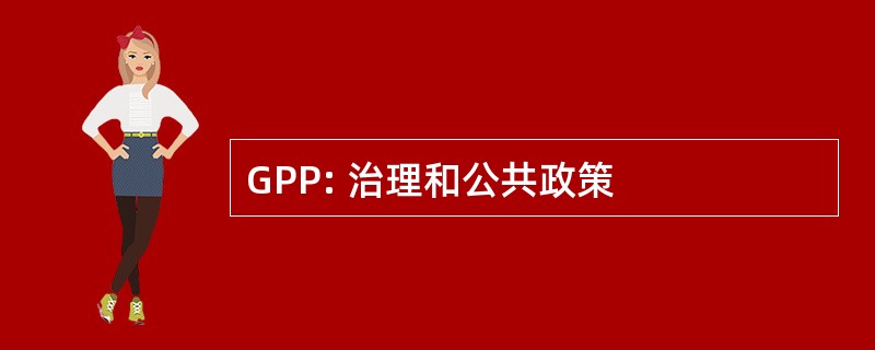 GPP: 治理和公共政策