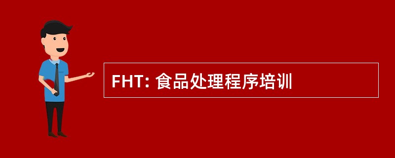 FHT: 食品处理程序培训