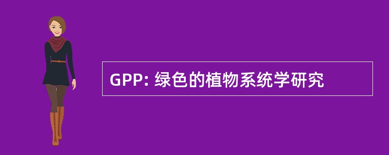 GPP: 绿色的植物系统学研究