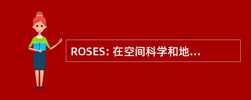 ROSES: 在空间科学和地球科学研究的机会