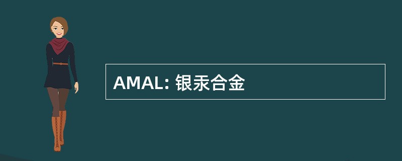 AMAL: 银汞合金