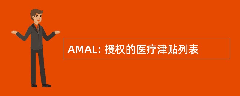 AMAL: 授权的医疗津贴列表