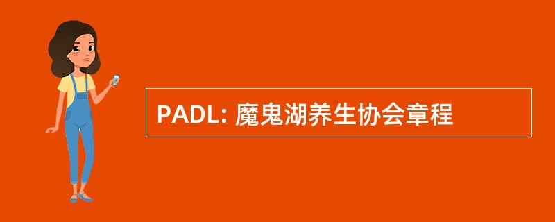 PADL: 魔鬼湖养生协会章程