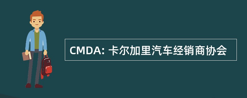 CMDA: 卡尔加里汽车经销商协会