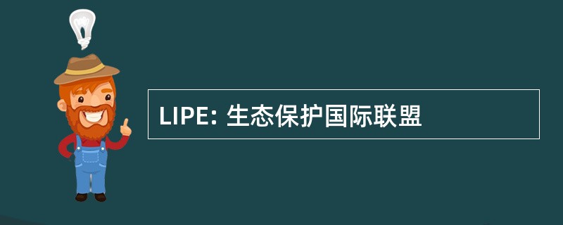 LIPE: 生态保护国际联盟