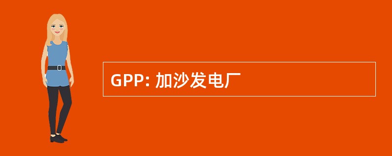 GPP: 加沙发电厂