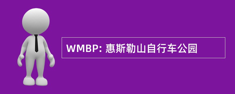 WMBP: 惠斯勒山自行车公园