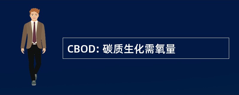 CBOD: 碳质生化需氧量