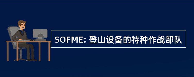 SOFME: 登山设备的特种作战部队