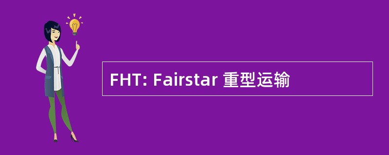 FHT: Fairstar 重型运输