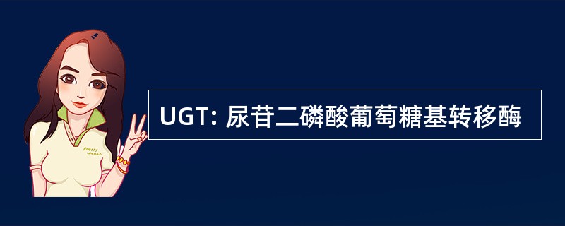 UGT: 尿苷二磷酸葡萄糖基转移酶