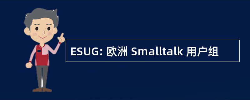 ESUG: 欧洲 Smalltalk 用户组