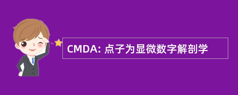 CMDA: 点子为显微数字解剖学