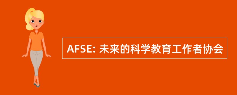 AFSE: 未来的科学教育工作者协会