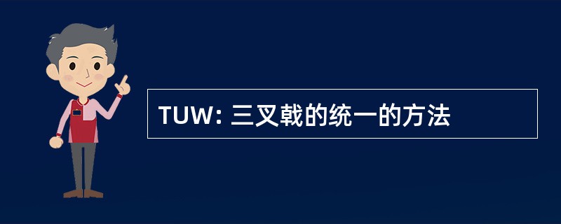 TUW: 三叉戟的统一的方法